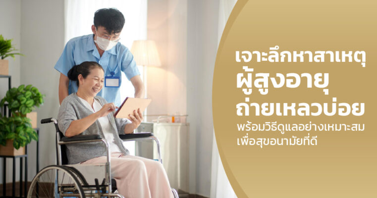 ผู้สูงอายุถ่ายเหลวบ่อย