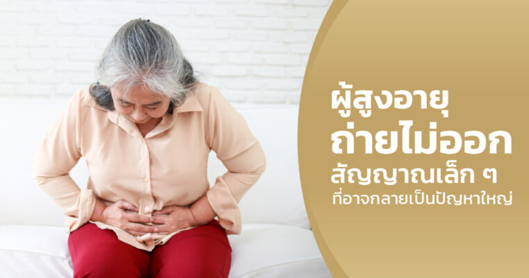 ผู้สูงอายุถ่ายไม่ออก