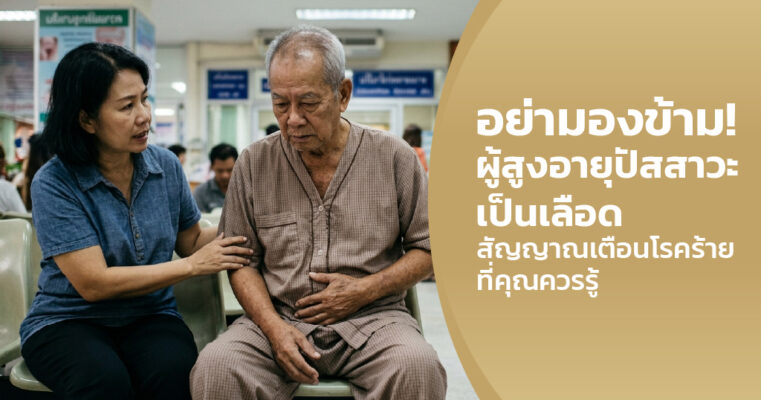 ผู้สูงอายุปัสสาวะเป็นเลือด เกิดจากอะไร