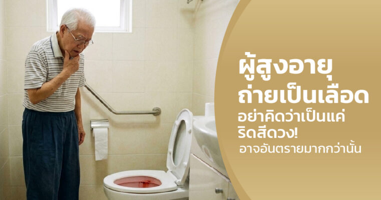ผู้สูงอายุถ่ายเป็นเลือด