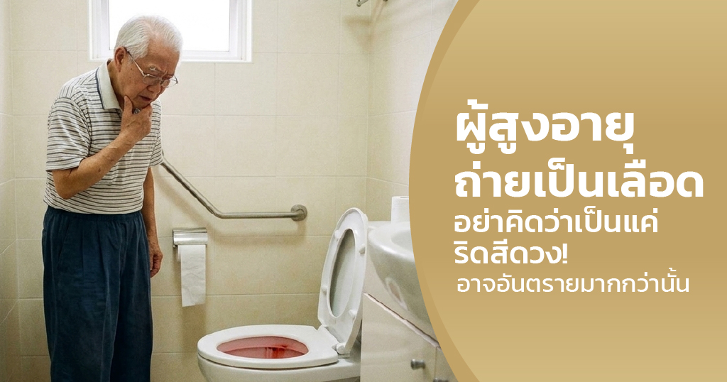ผู้สูงอายุถ่ายเป็นเลือด