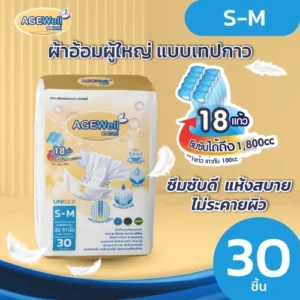 AGEWell ผ้าอ้อมผู้ใหญ่แบบเทปกาว Size S-M (30ชิ้น)