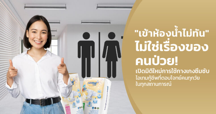 เข้าห้องน้ำไม่ทัน