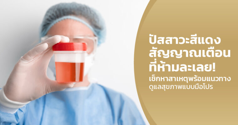 ปัสสาวะสีแดง