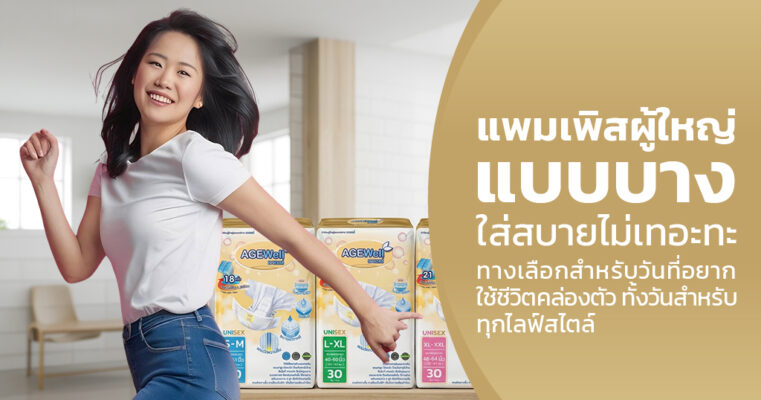 แพมเพิสผู้ใหญ่แบบบาง