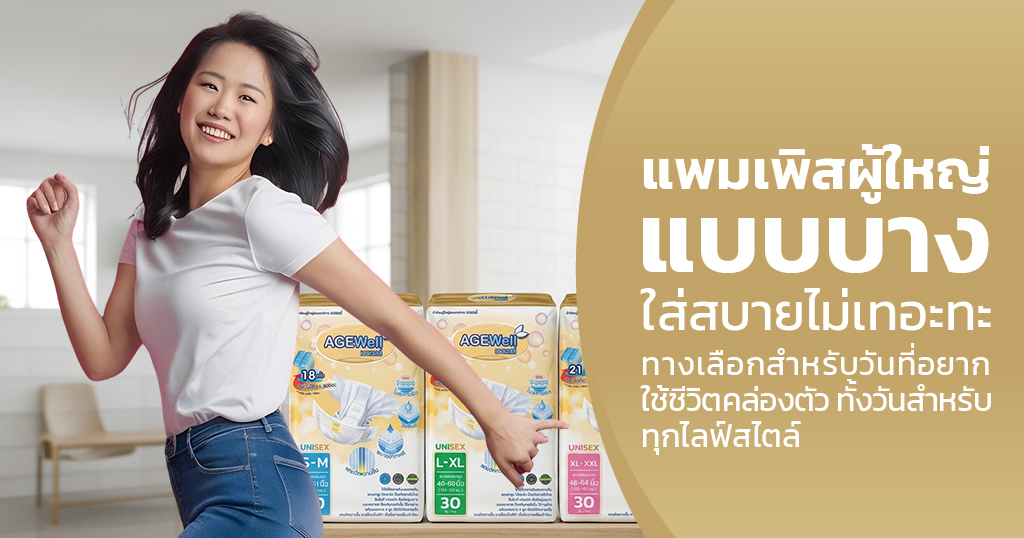 แพมเพิสผู้ใหญ่แบบบาง