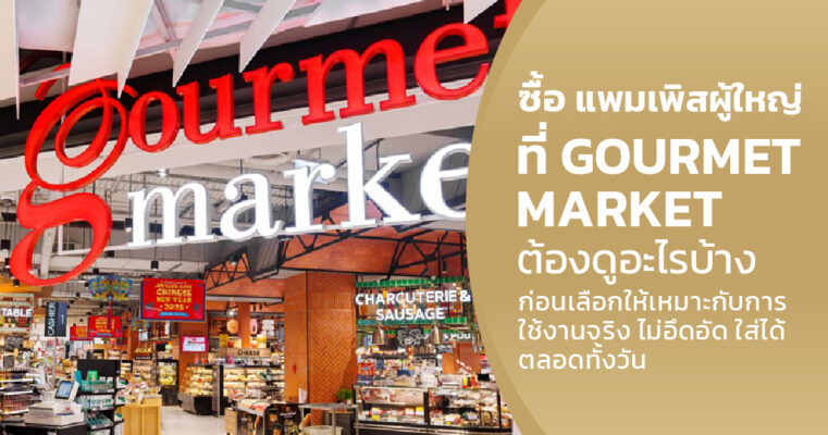 แพมเพิสผู้ใหญ่ Gourmet Market