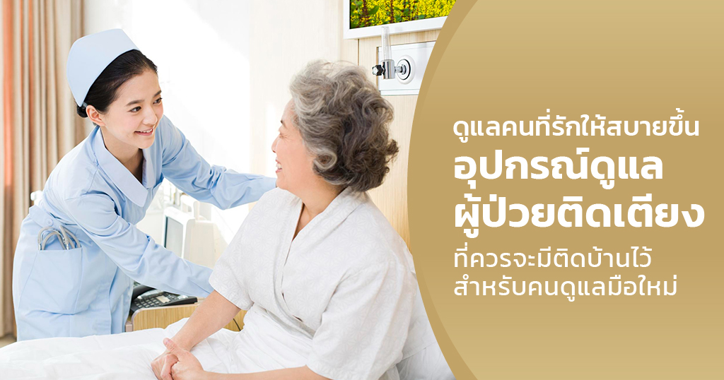 อุปกรณ์ดูแลผู้ป่วยติดเตียง
