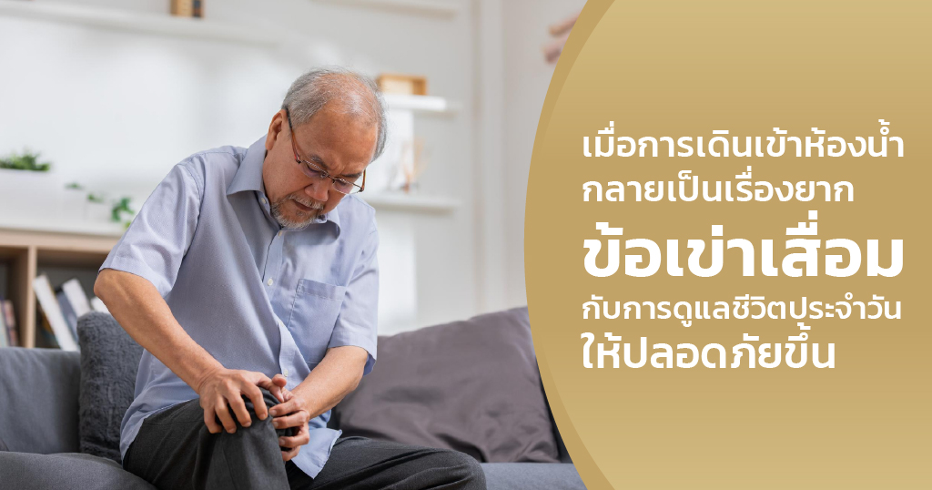 ข้อเข่าเสื่อม