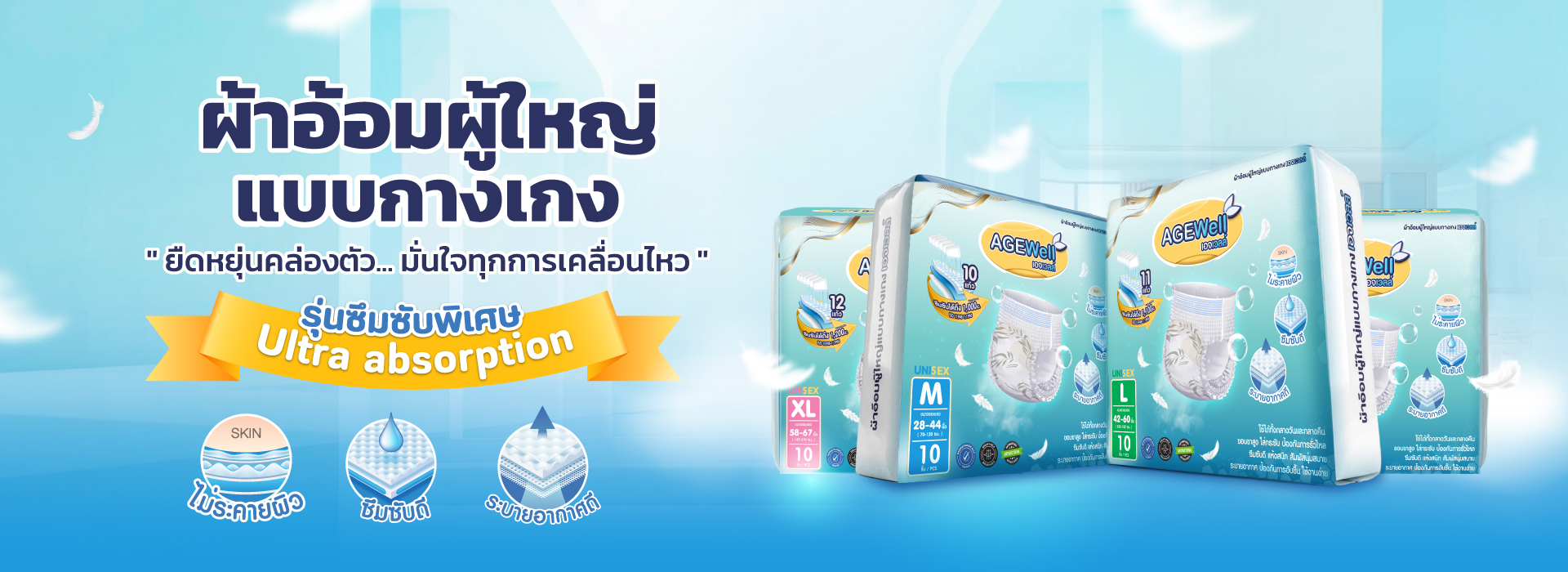 ผ้าอ้อมผู้ใหญ่ Agewell
