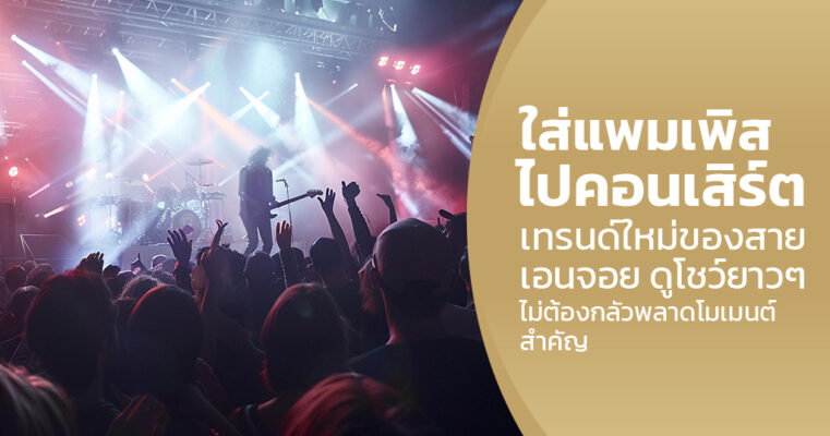 ใส่แพมเพิสไปคอนเสิร์ต