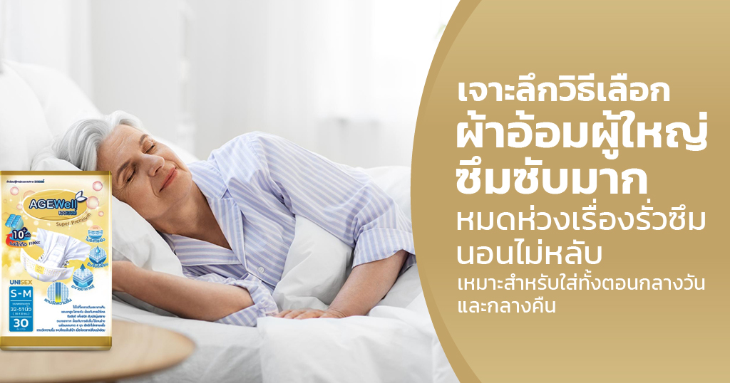 ผ้าอ้อมผู้ใหญ่ซึมซับมาก