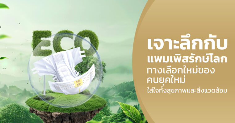 แพมเพิสรักษ์โลก