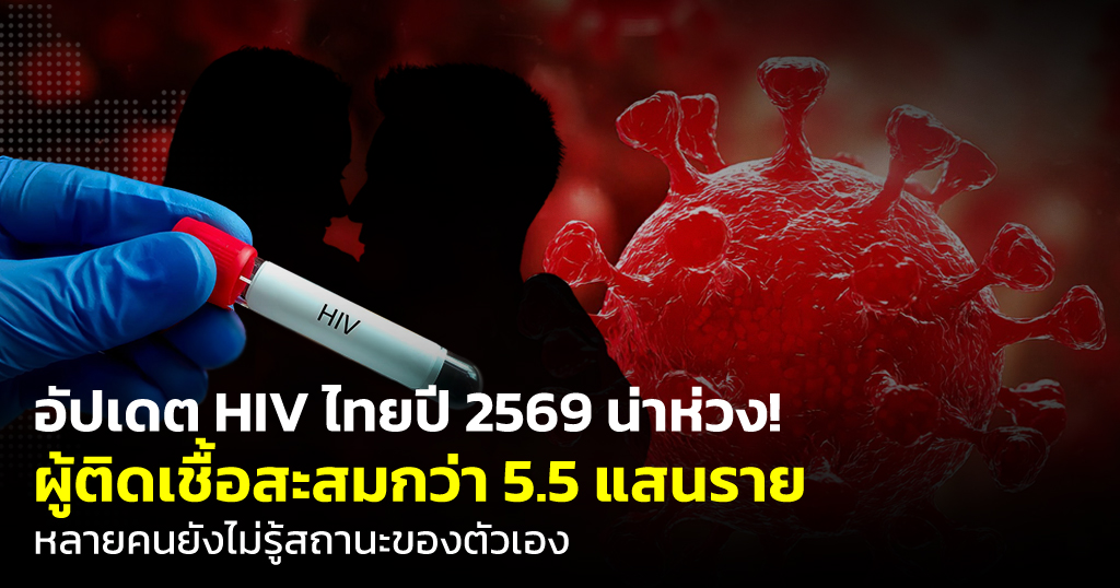 อัปเดต HIV ไทยปี 2569
