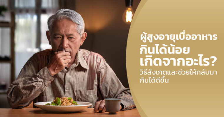 ผู้สูงอายุเบื่ออาหาร