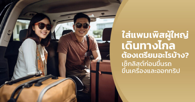 ใส่แพมเพิสผู้ใหญ่เดินทางไกล
