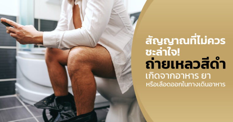 ถ่ายเหลวสีดำ