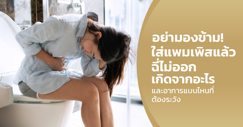 ใส่แพมเพิสแล้วฉี่ไม่ออก