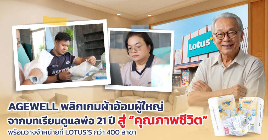 AGEWell พลิกเกมผ้าอ้อมผู้ใหญ่