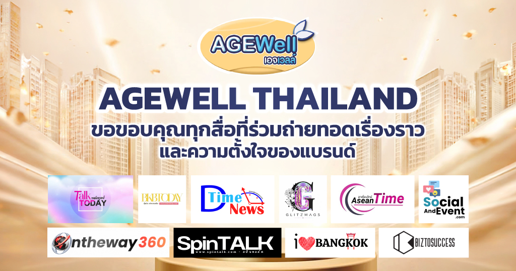 AGEWell Thailand ขอบคุณทุกสื่อ