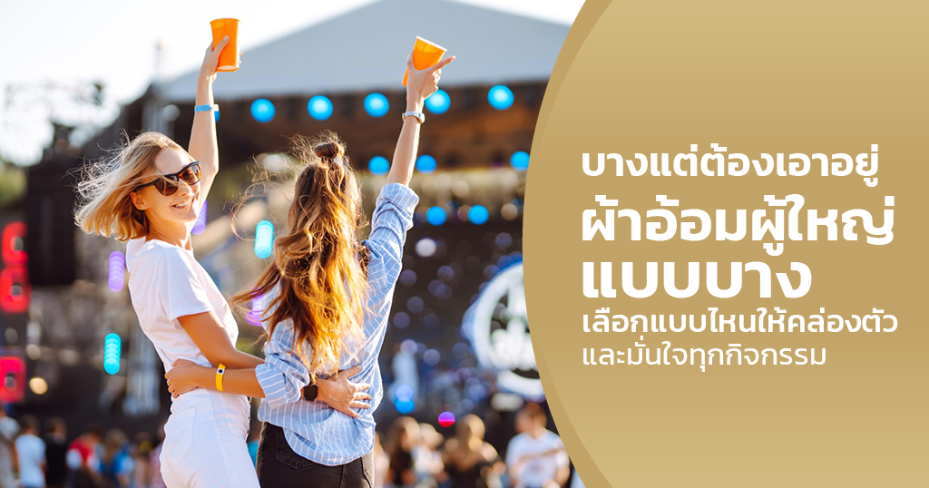ผ้าอ้อมผู้ใหญ่แบบบาง