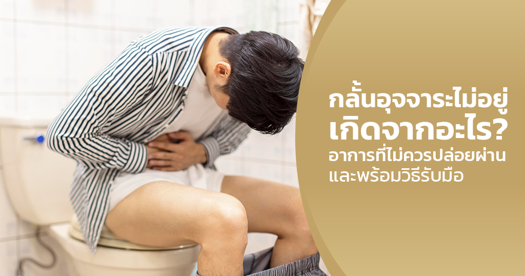 กลั้นอุจจาระไม่อยู่