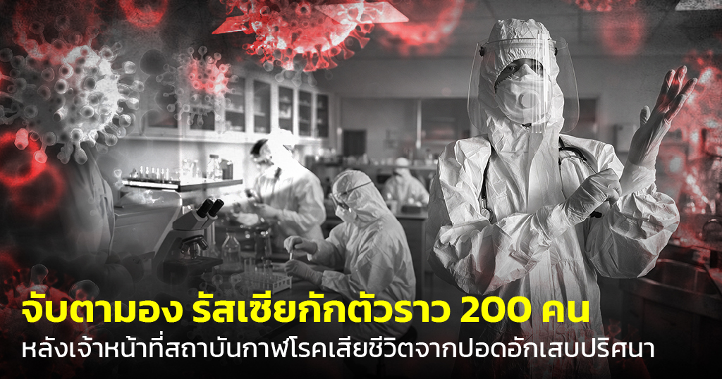 จับตารัสเซีย กักตัวราว 200 คน