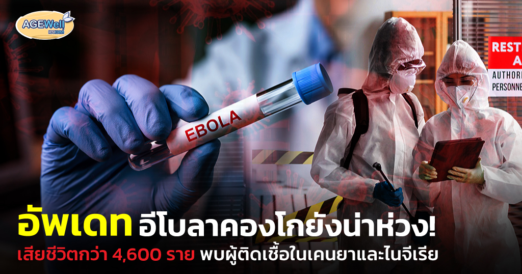 อัพเดท อีโบลาคองโก